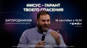 Иисус – гарант твоего спасения | Загородников Д.М. | 18.09.24