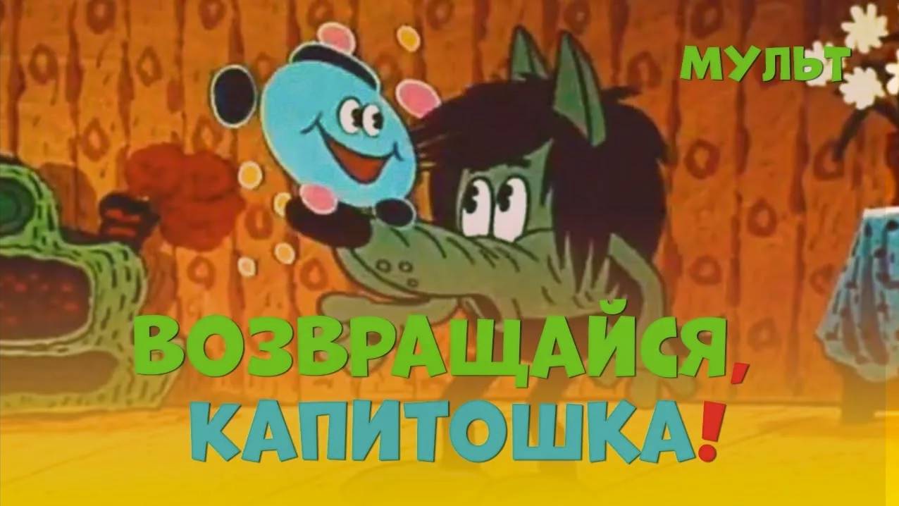 Возвращайся, Капитошка (Киевнаучфильм 1989)