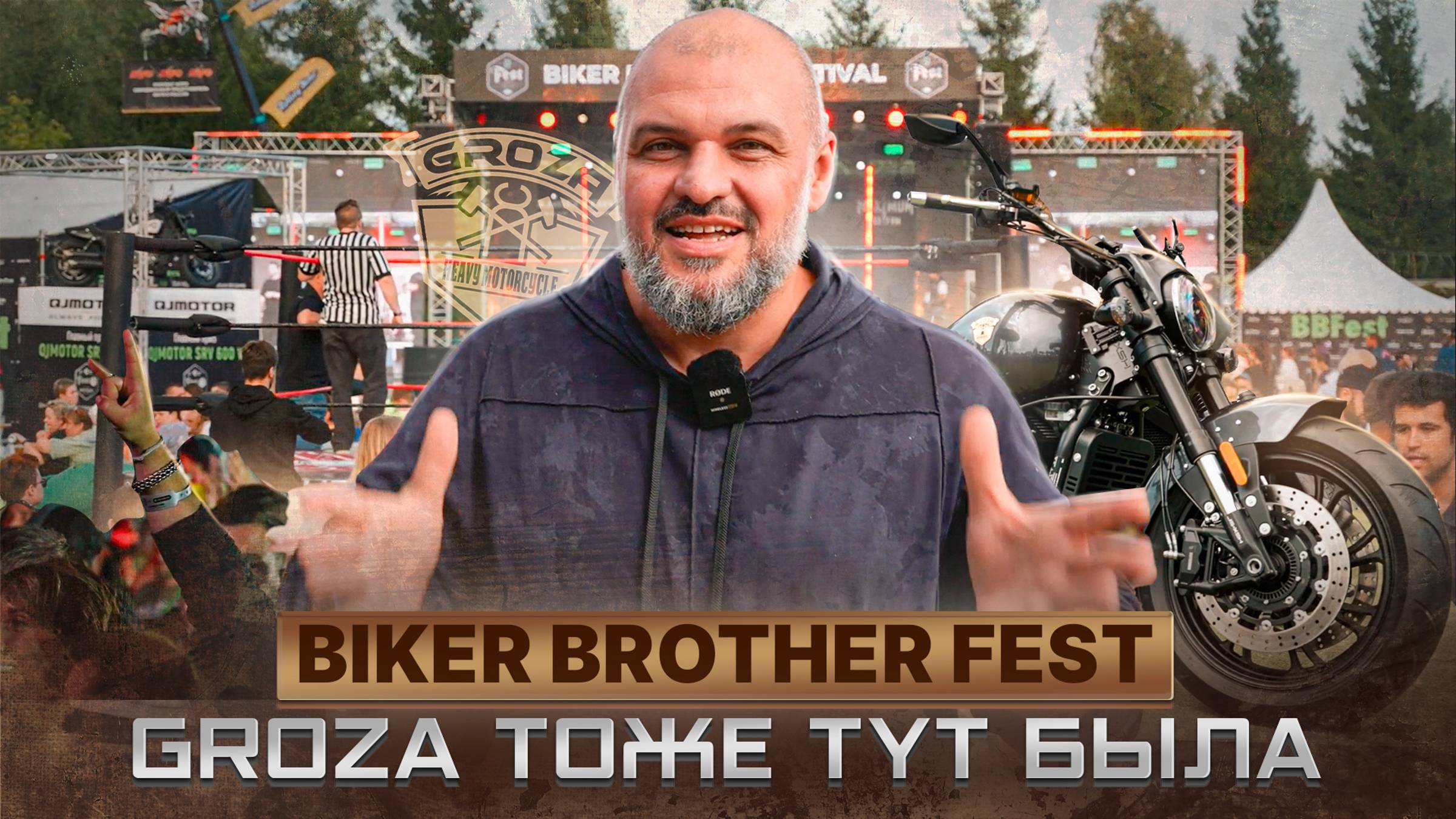 BikersBrothersFest 2024 / GROZA ТОЖЕ ТУТ БЫЛА