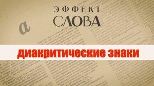 Эффект слова: диакритические знаки