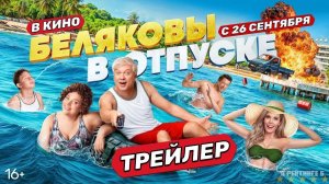 Беляковы в отпуске | Трейлер | Фильм 2024