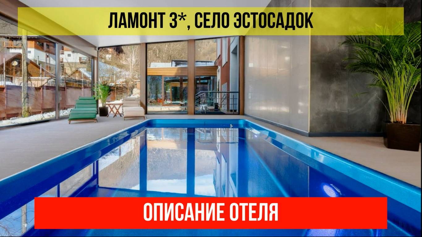 ГОСТИНИЦА ЛАМОНТ 3* в Эсто-Садке, описание отеля