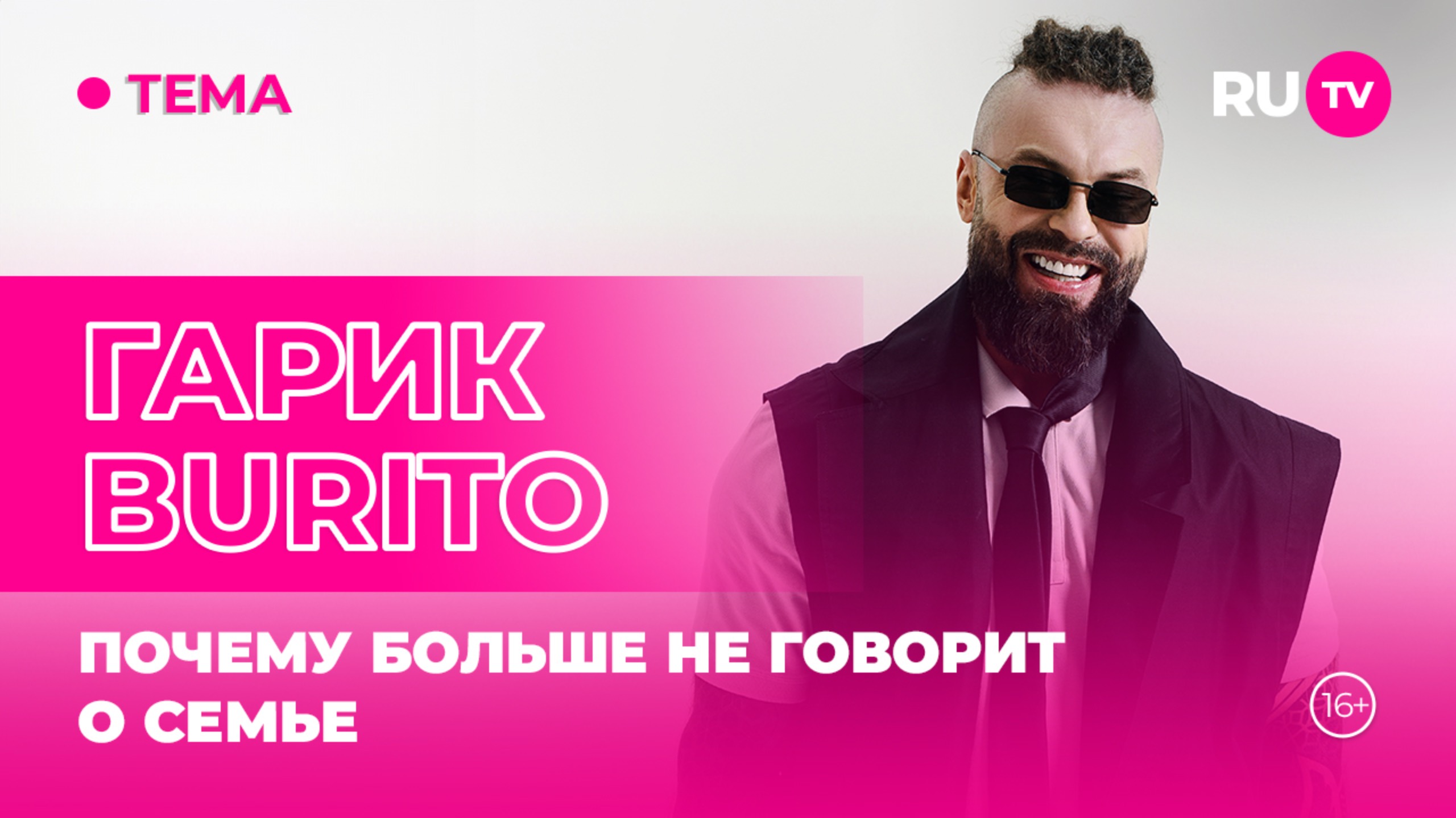 Гарик Burito в гостях на RU.TV: почему больше не говорит о семье