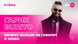 Гарик Burito в гостях на RU.TV: почему больше не говорит о семье