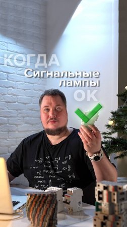 ✅ Когда сигнальные лампы — это ОК