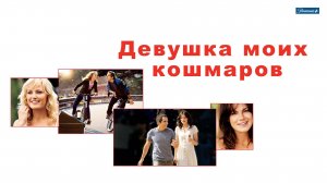 Фильм Девушка моих кошмаров (2007)