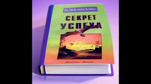 Джеймс Аллен «Секрет  успеха». Аудиокнига.