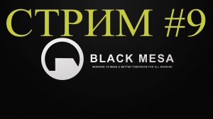 Black Mesa Стрим #9