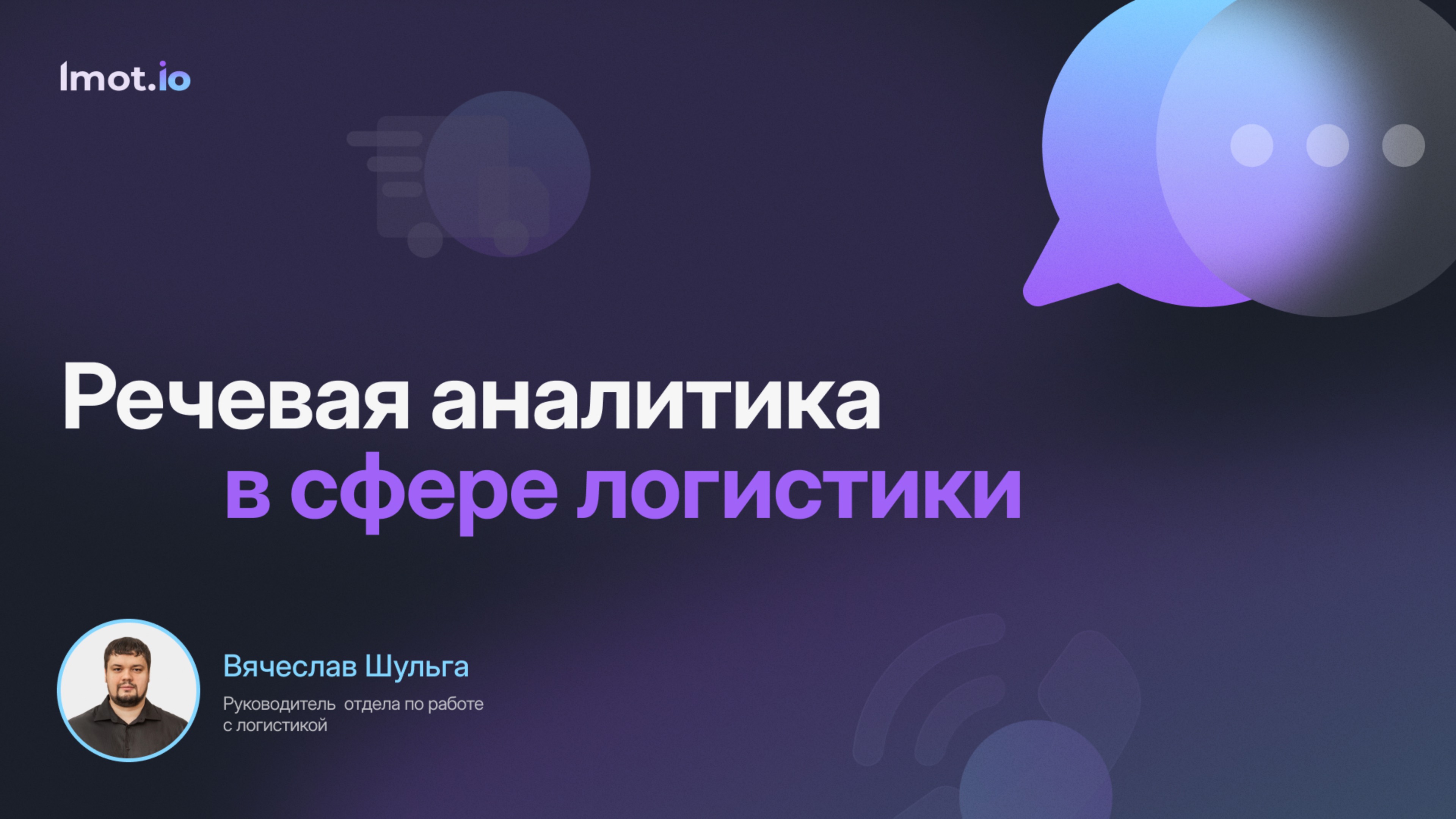 Речевая аналитика для сферы логистики