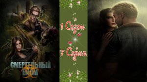 Seven Hearts Stories / Смертельный Биом / 1 Сезон / 7 Серия / Депрессия. Часть 2  / 💎