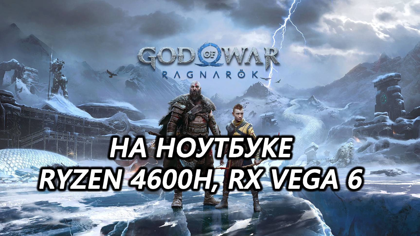 God of War: Ragnarok на ноутбуке (RX Vega 6) (запуска нет)