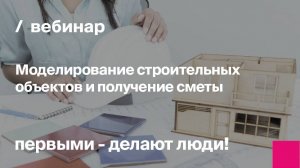 Моделирование строительных объектов и получение сметы