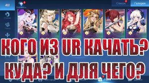 КОГО КАЧАТЬ ИЗ UR ПЕРСОВ? Mobile Legends: Adventure