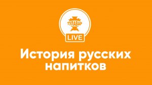 Прямой эфир Тулавар: История русских напитков