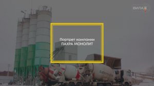 Производство качества. ПАХРА МОНОЛИТ.