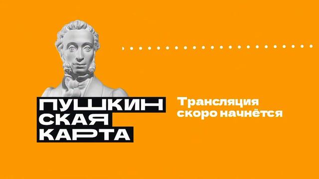 Презентация «Пушкинской карты»