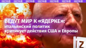 «Победа над Россией? Вы сумасшедшие!»: политик – о том, что США и Европа ведут мир к ядерной войне