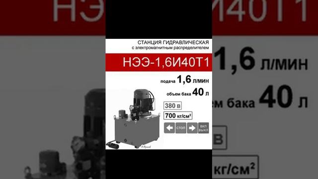 (НЭЭ-1,6И40Т1) Гидравлическая насосная станция 40 л. с 3х-поз. распределителем, 1,6 л/мин, 380В380