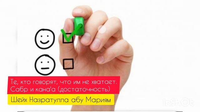 Сабр и кана'а (достаточность). Шейх Назратулла абу Мариям