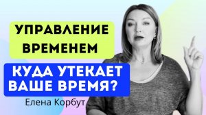 Что съедает ваше время на пути к успеху