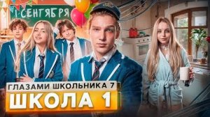 От первого лица_ Школа 7😡 ПРОВЕЛИ НОЧЬ в МЕНТОВКЕ 😱 УЖАСНЫЙ 1 СЕНТЯБРЯ 😰 НОВЕНЬКАЯ ГЛАЗАМИ ШКОЛЬН