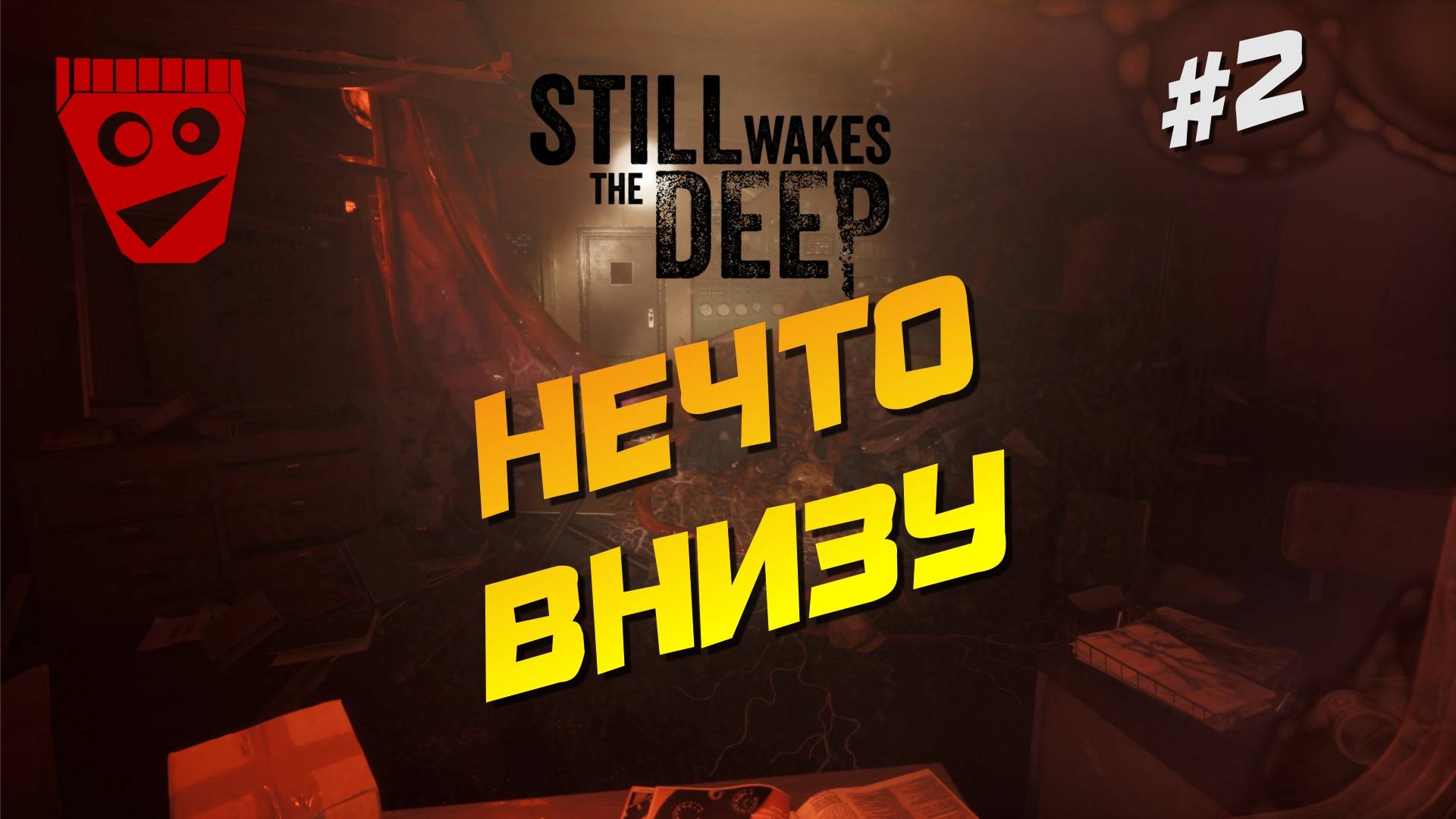 Still Wakes The Deep | Нечто внизу #2