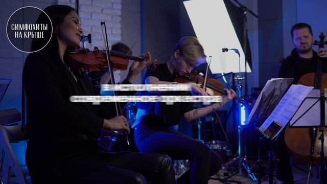 Симфонический трибьют-концерт легендарным Queen на теплой панорамной крыше от ROOFEVENTS смотреть онлайн