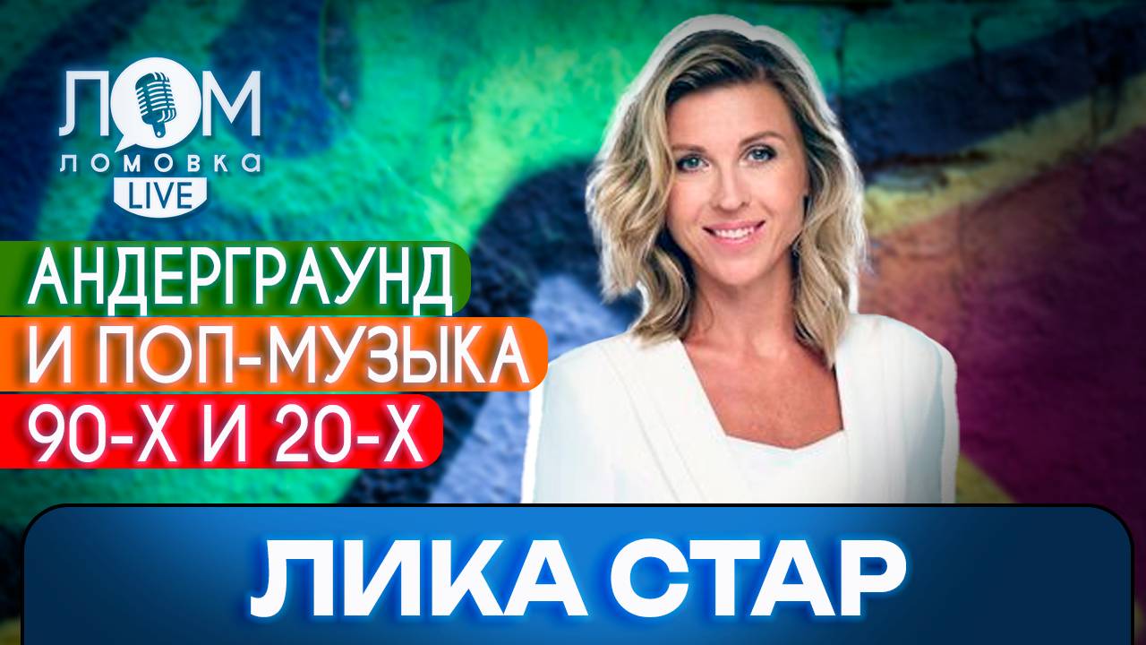 Лика Стар: Уходит личность, приходит продукт / Ломовка Live выпуск 154