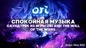 Спокойная музыка, саундтрек из игры Ori and the Will of the Wisps (полный альбом) - Гарет Кокер