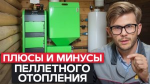 Пеллеты — это ГЕМОРРОЙ? / ГЛАВНЫЕ ПЛЮСЫ и МИНУСЫ пеллетного отопления!