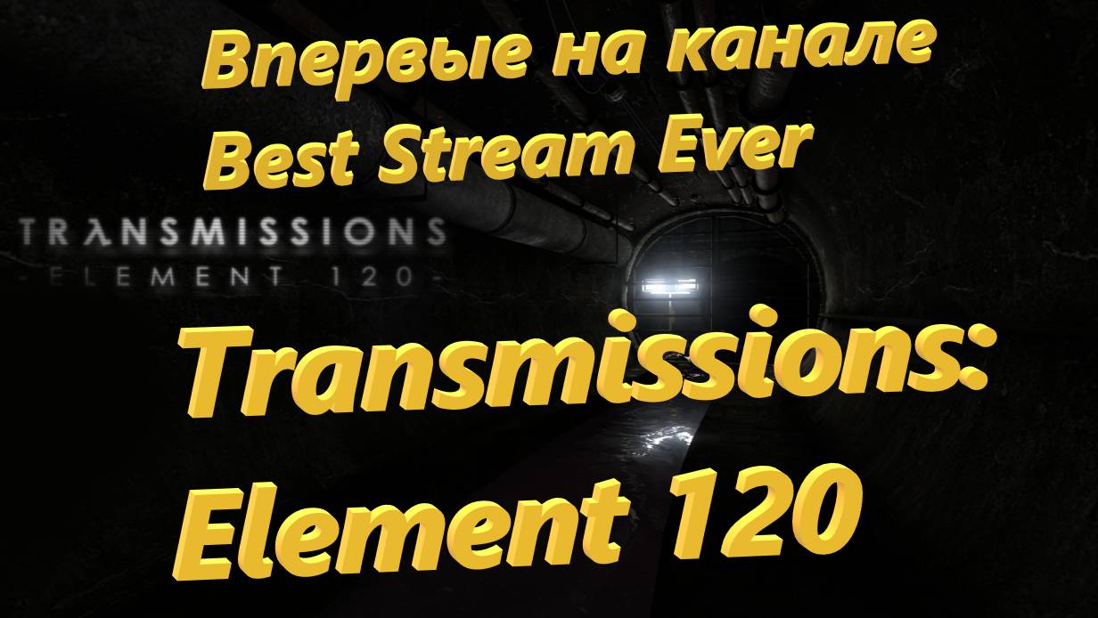 Впервые на канале Best Stream Ever: Transmissions: Element 120