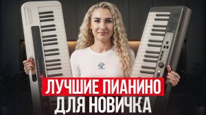 ЛУЧШИЕ ПИАНИНО, если хочешь попробовать себя в музыке! / 3 бюджетных цифровых пианино для начинающих