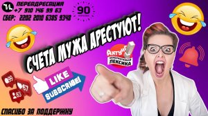 СЧЕТА МУЖА АРЕСТУЮТ