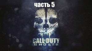 👻 Call of Duty Ghosts: Падение Роурка часть 5