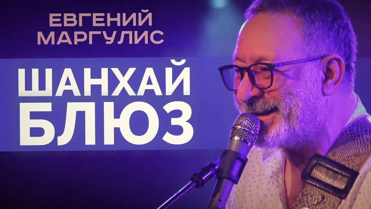 Евгений Маргулис - Шанхай-блюз