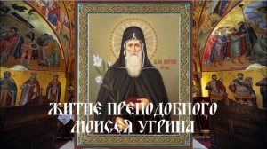 Житие преподобного Моисея Угрина