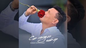 Син сөюдән чибәр