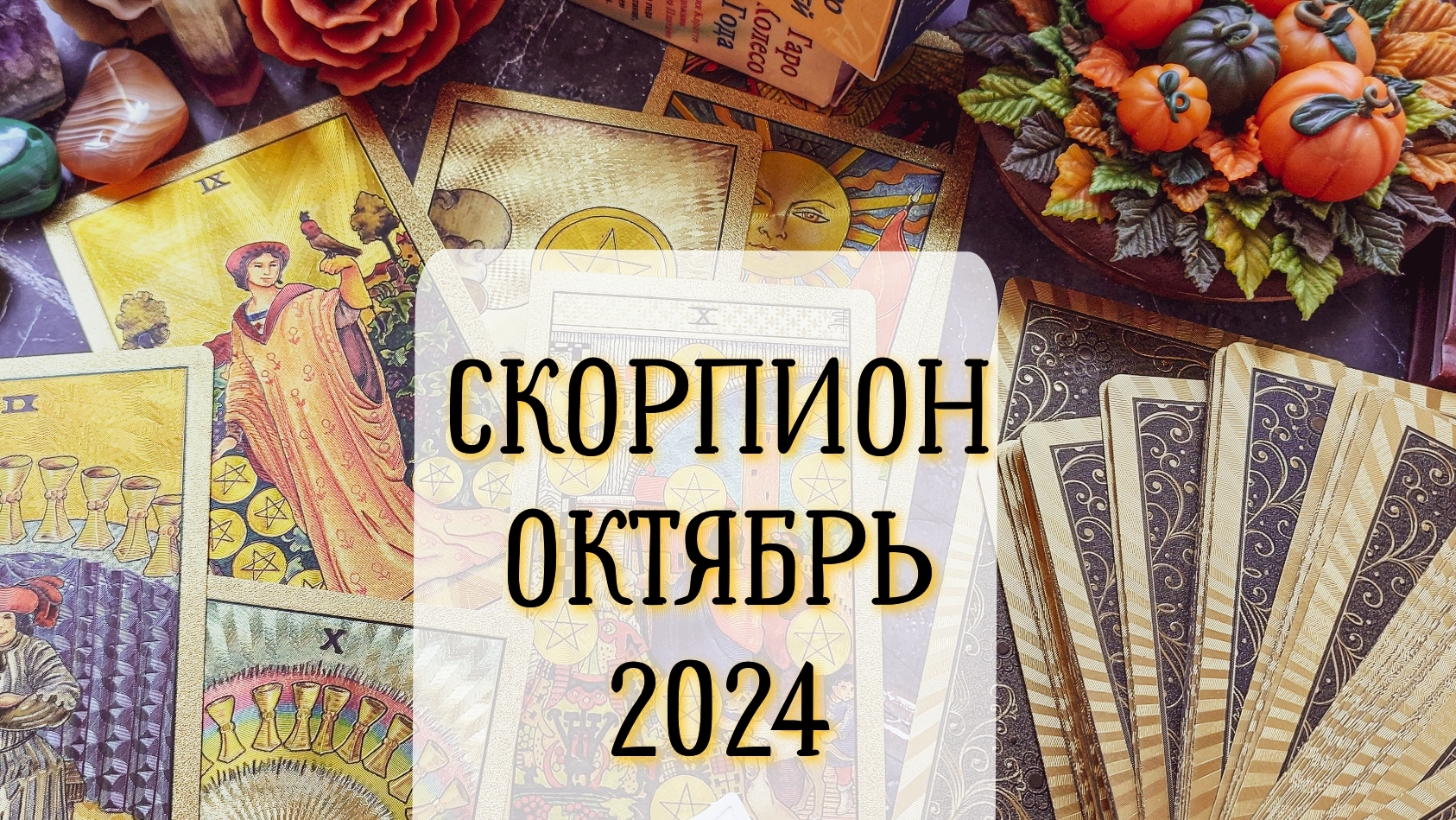 Таро прогноз на октябрь 2025 года скорпионам. Таро прогноз на октябрь 2025 года скорпионам