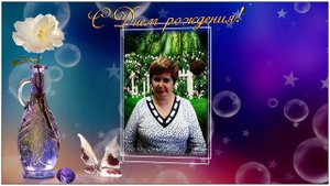 С днём рождения!