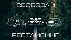 Прицеп Свобода Серия 1 Рестайлинг 2024 #автодом #camper #домнаколесах #автотуризм #travel #camp