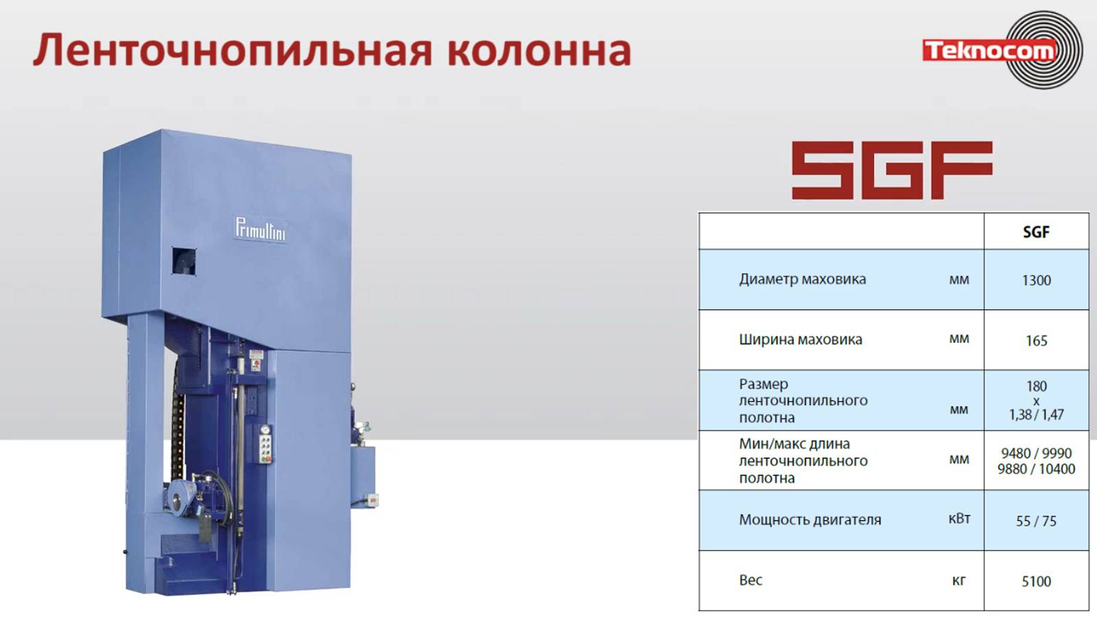 1300 SGF - традиционная ленточнопильная колонна Primultini