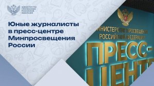 Школьники перенимают опыт сотрудников пресс-центра Минпросвещения России