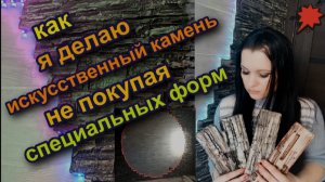 искусственный камень своими руками