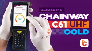 Распаковка терминала сбора данных Chainway C61 UHF морозоустойчивого