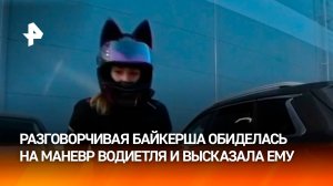 "Че сказал? ***!". Байкерша с "ушками" обиделась на водителя внедорожника