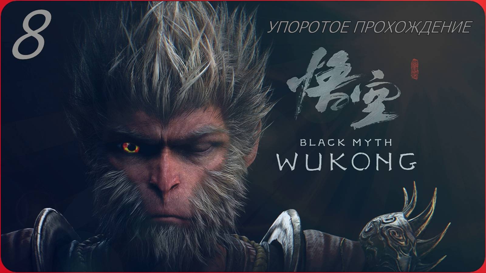Black Myth WUKONG(8 СЕРИЯ) упоротое прохождение