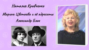 Наталия Кравченко "Марина Цветаева и Александр Блок"