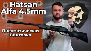 Пневматическая винтовка Hatsan Alpha 4.5 мм (3 Дж) Видео Обзор