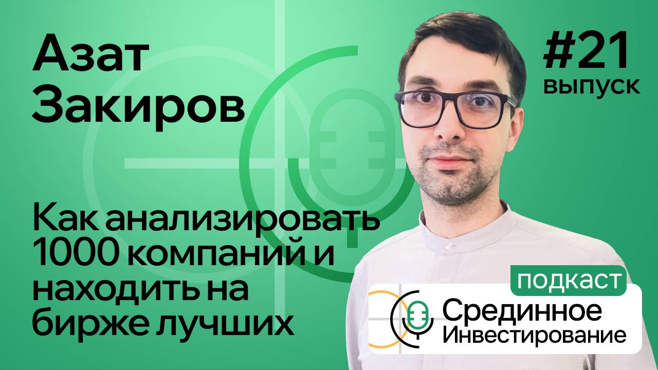 Азат Закиров, как анализировать 1000 компаний и находить на бирже лучшие.  (Podcast Ep. №21)