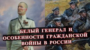 Белый генерал о тактике Гражданской войны в России